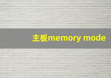 主板memory mode